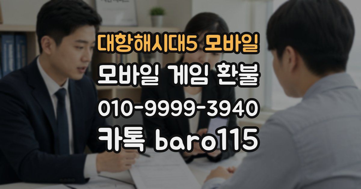 대항해시대5 모바일 환불
