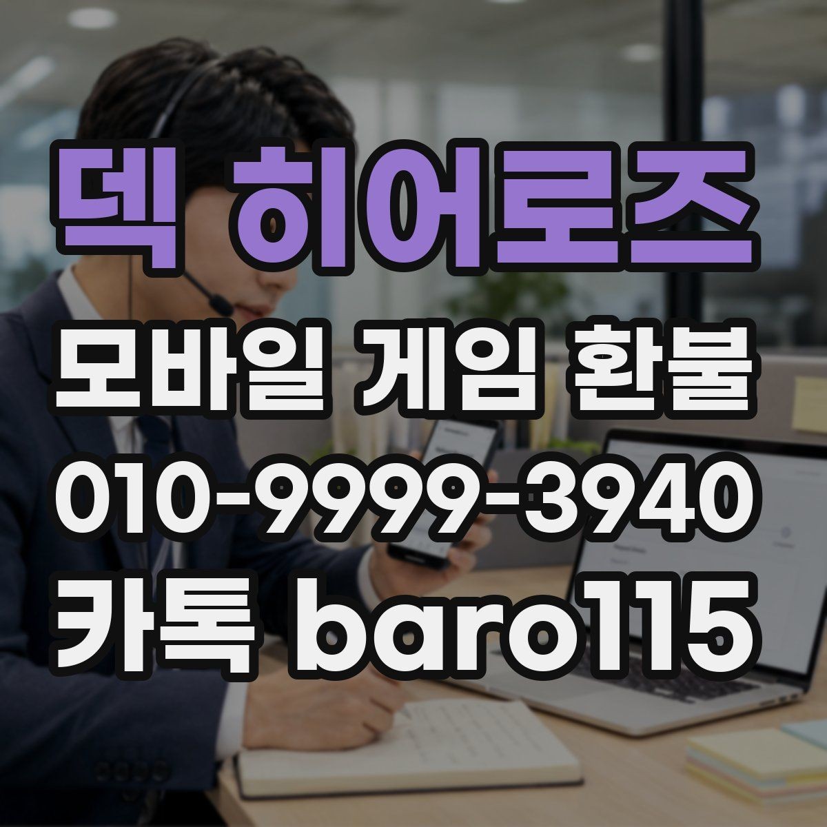 덱 히어로즈 환불 대행 서비스 이용 전 주의할 점