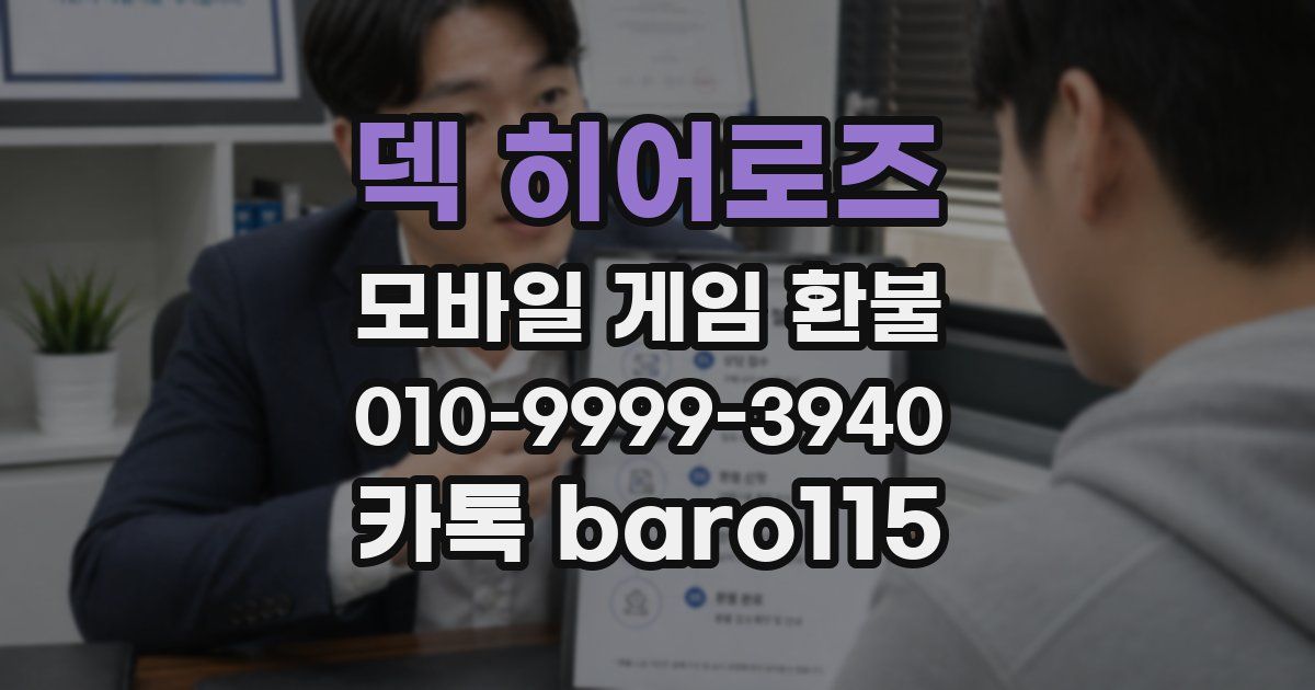 덱 히어로즈 환불