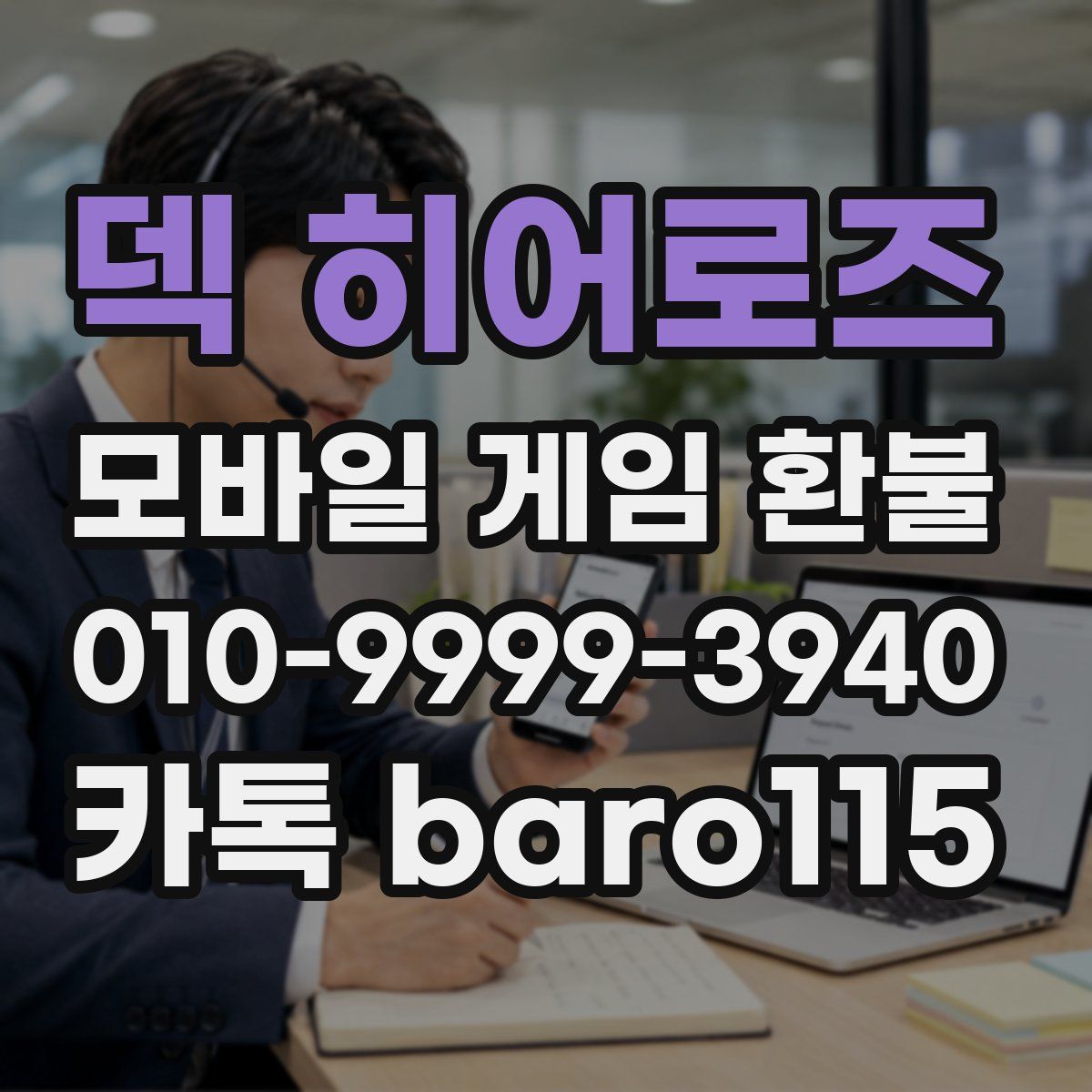 덱 히어로즈 환불