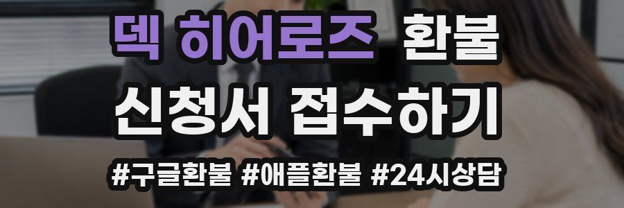 덱 히어로즈 환불