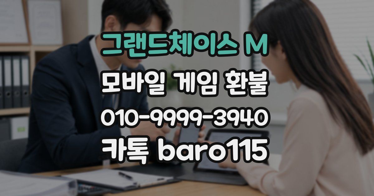 그랜드체이스 M 환불