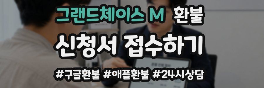 그랜드체이스 M 환불
