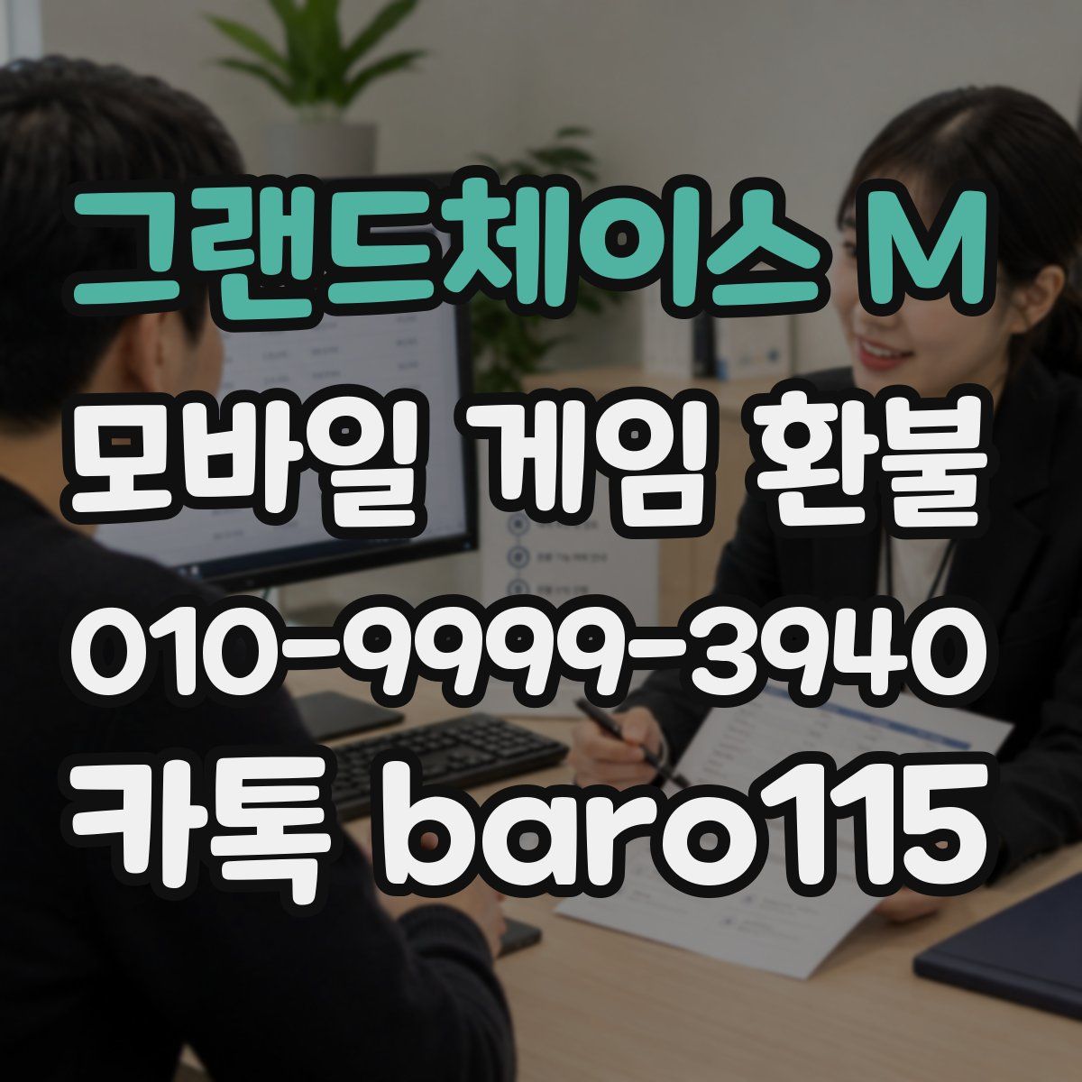 그랜드체이스 M 환불