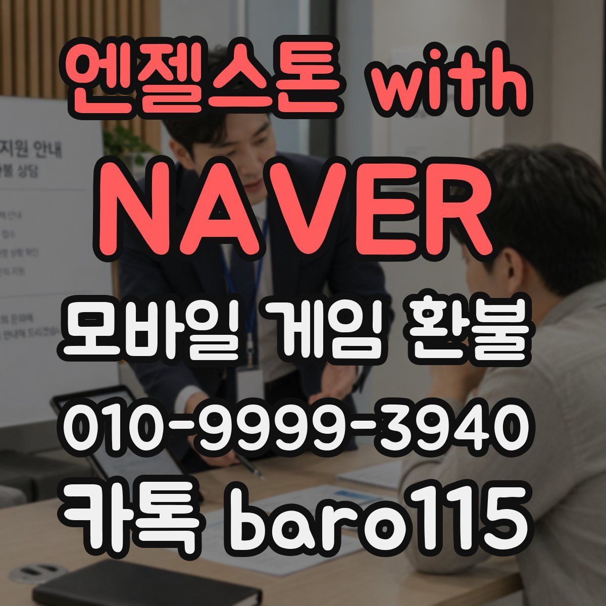 엔젤스톤 with NAVER 환불