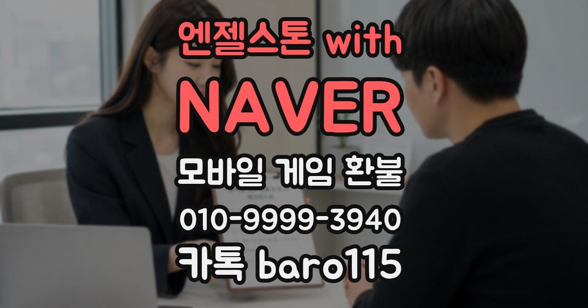 엔젤스톤 with NAVER 환불
