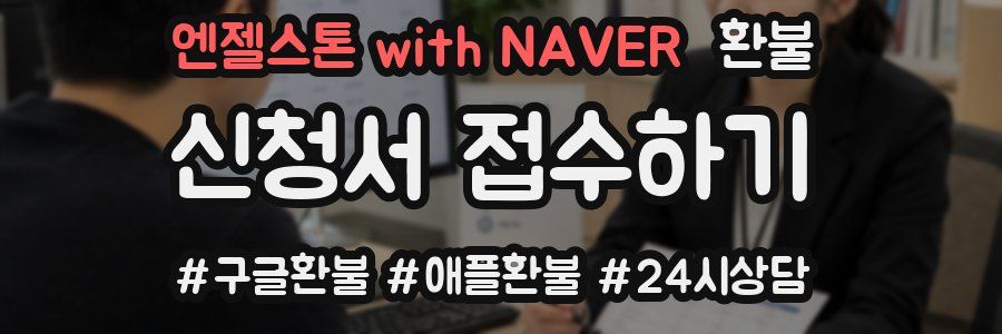 엔젤스톤 with NAVER 환불
