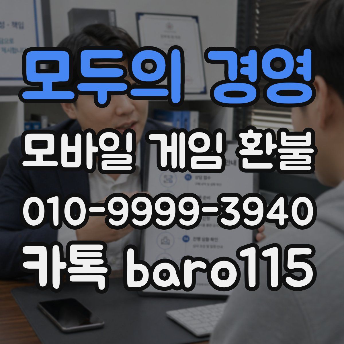 모두의 경영 환불