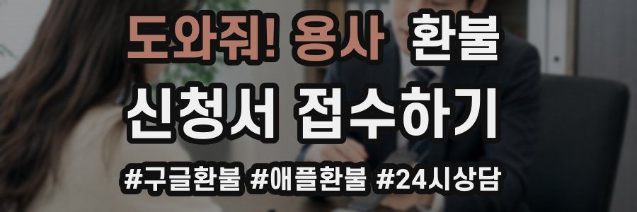 도와줘! 용사 환불
