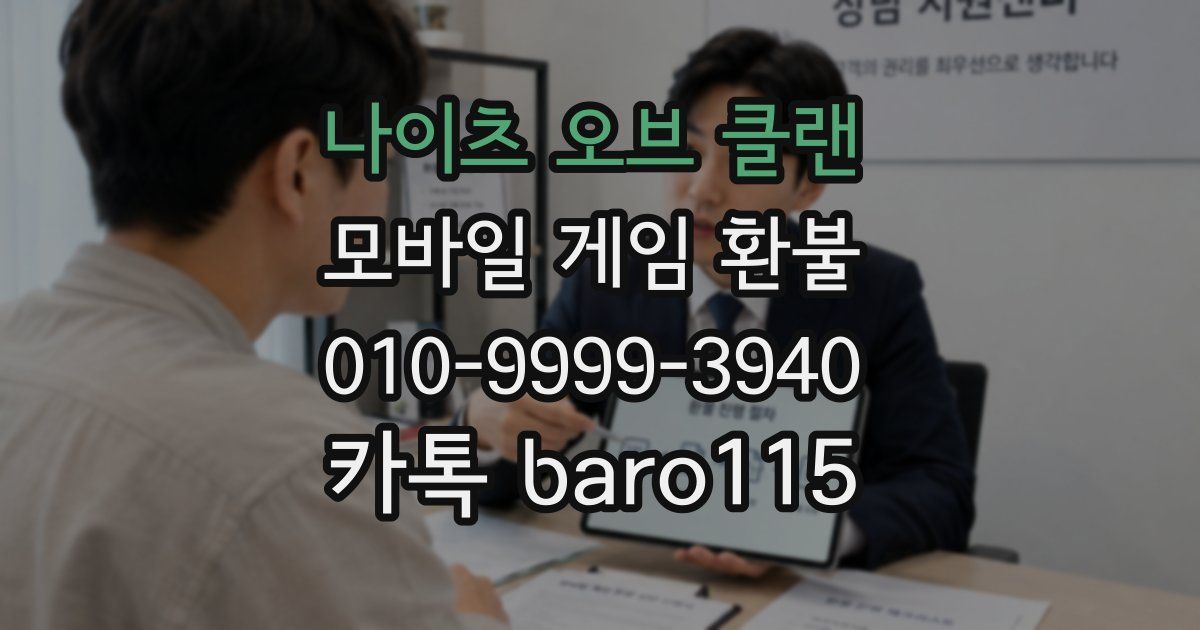 나이츠 오브 클랜 환불