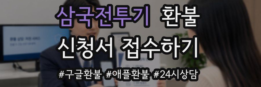 삼국전투기 환불