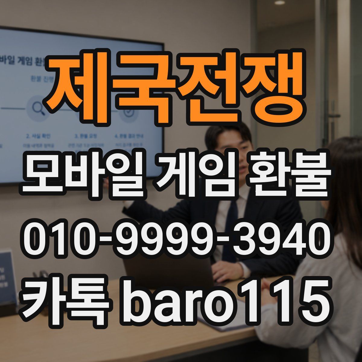 제국전쟁 환불