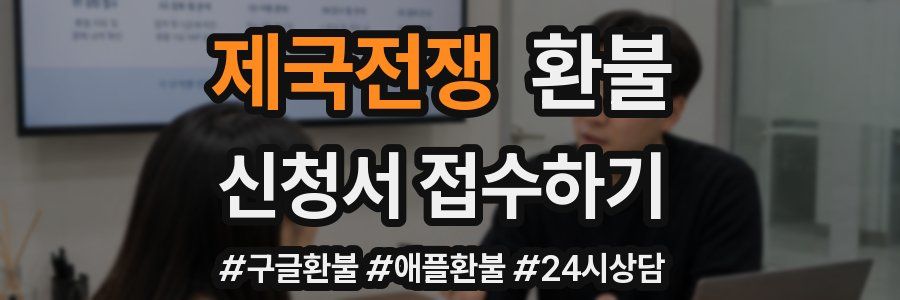 제국전쟁 환불