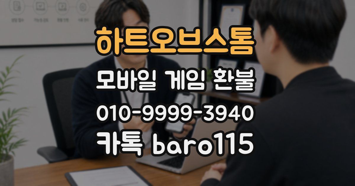 하트오브스톰 환불