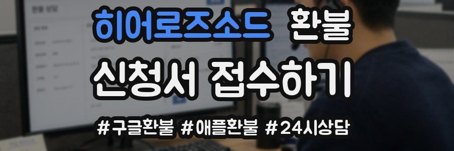 히어로즈소드 환불
