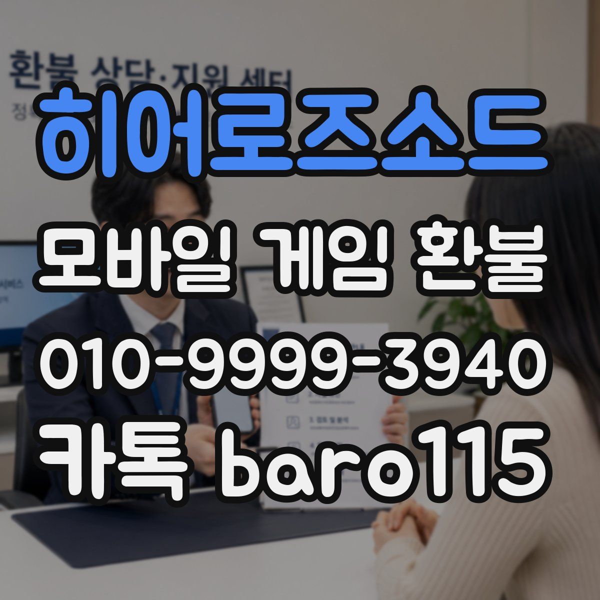 히어로즈소드 환불