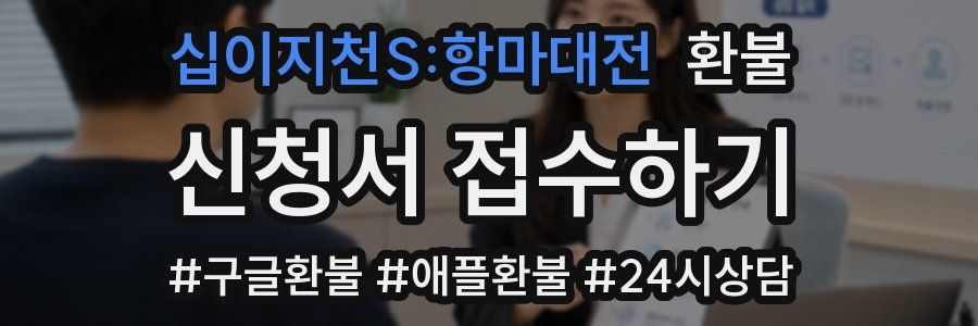 십이지천S:항마대전 환불