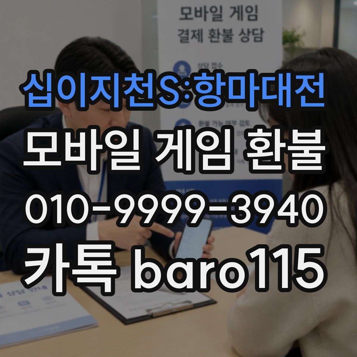 십이지천S:항마대전 환불