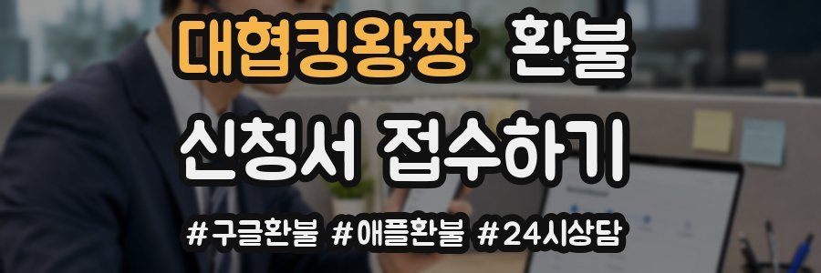 대협킹왕짱 환불