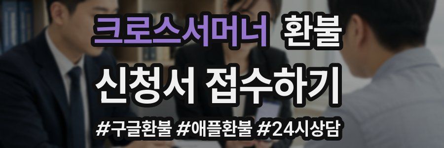 크로스서머너 환불