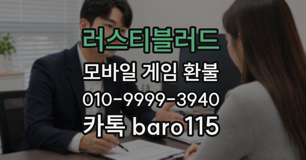 러스티블러드 환불