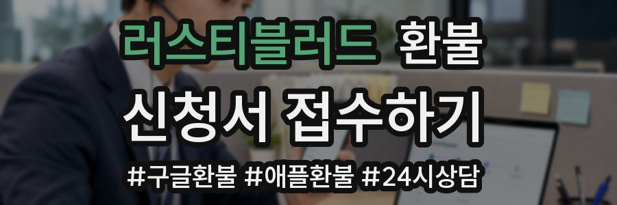 러스티블러드 환불