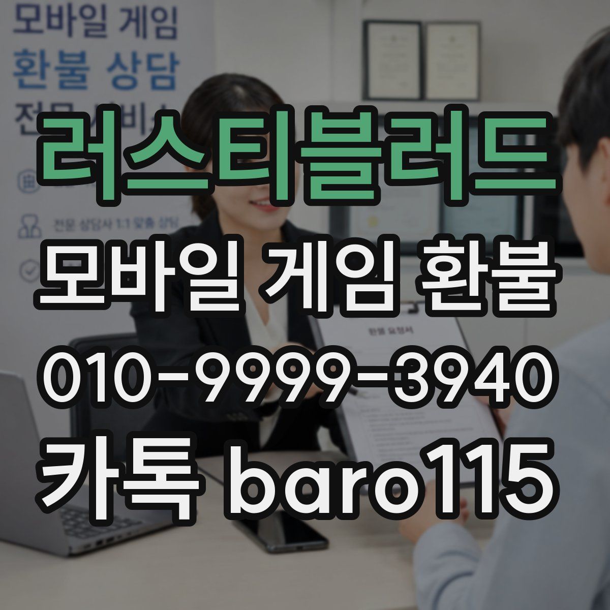 러스티블러드 환불