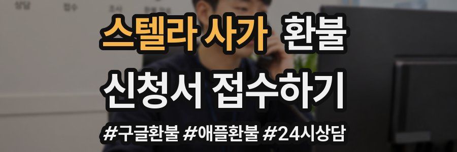 스텔라 사가 환불