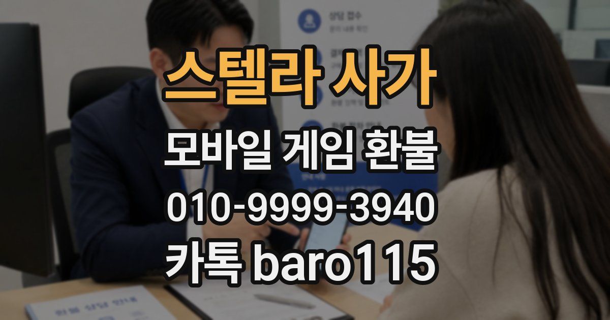 스텔라 사가 환불