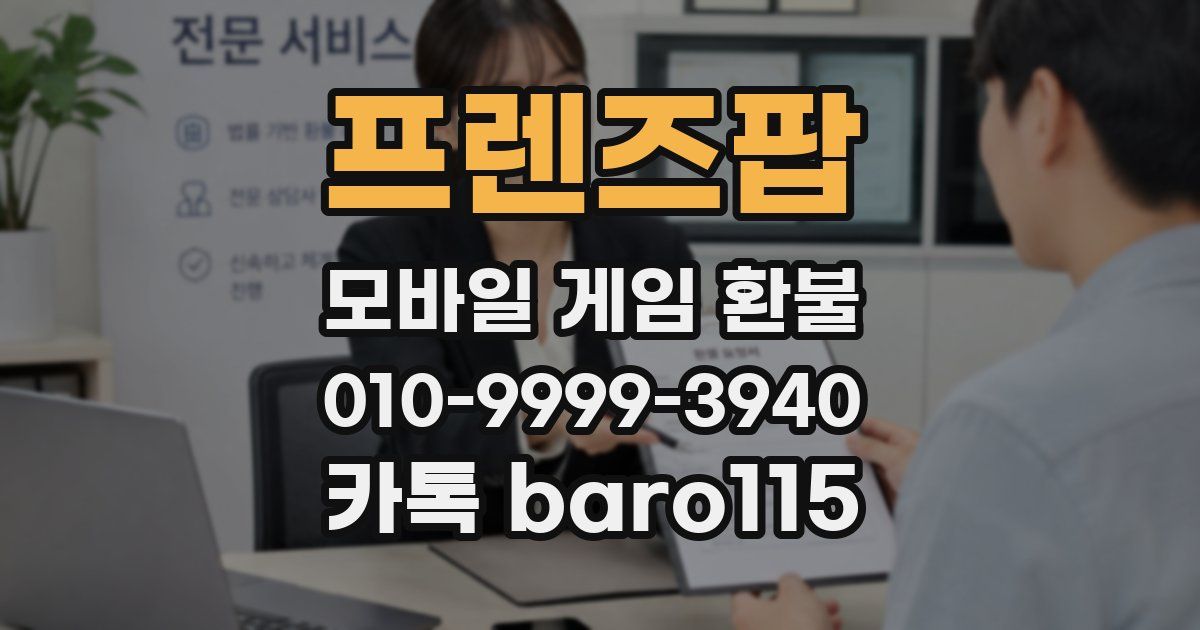 프렌즈팝 환불