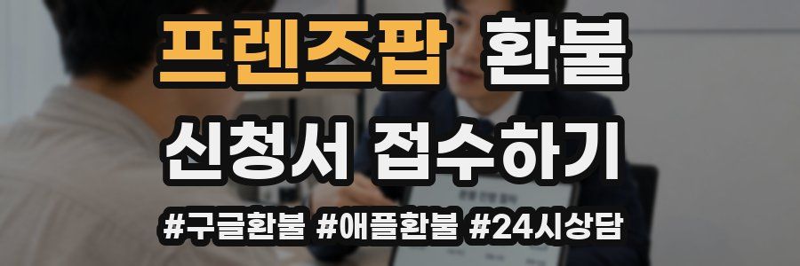 프렌즈팝 환불