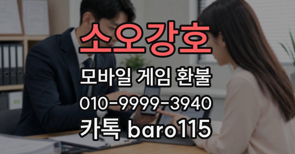 소오강호 환불