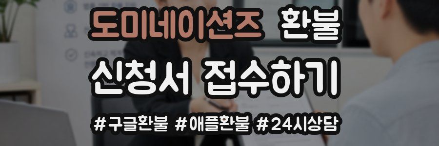 도미네이션즈 환불