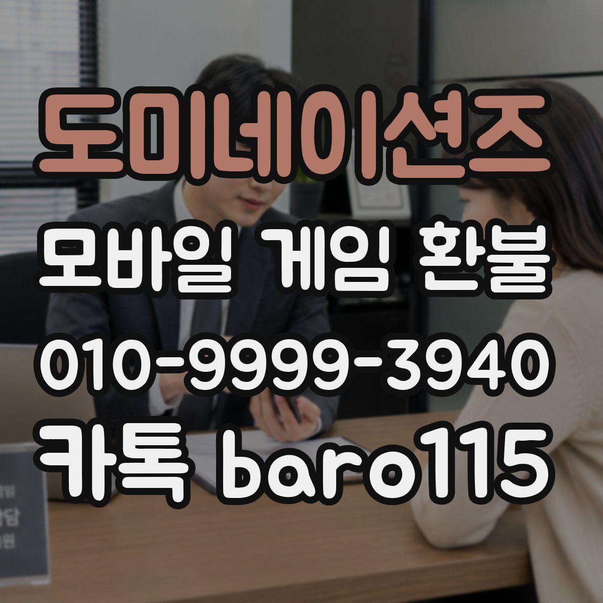도미네이션즈 환불