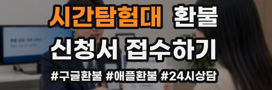 시간탐험대 환불