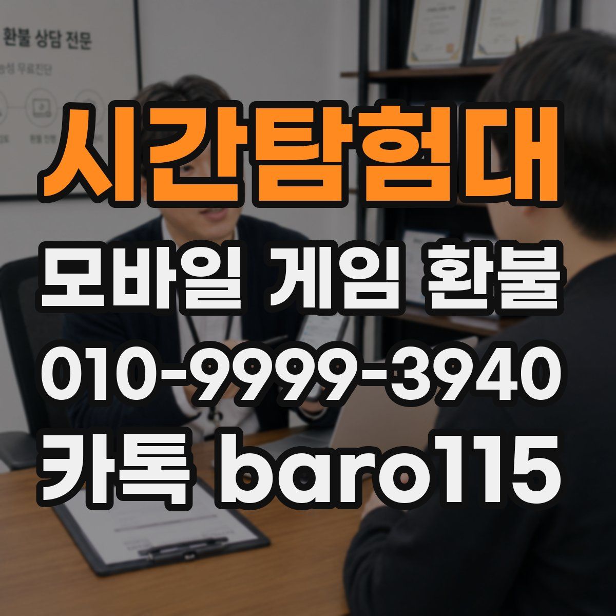 시간탐험대 환불