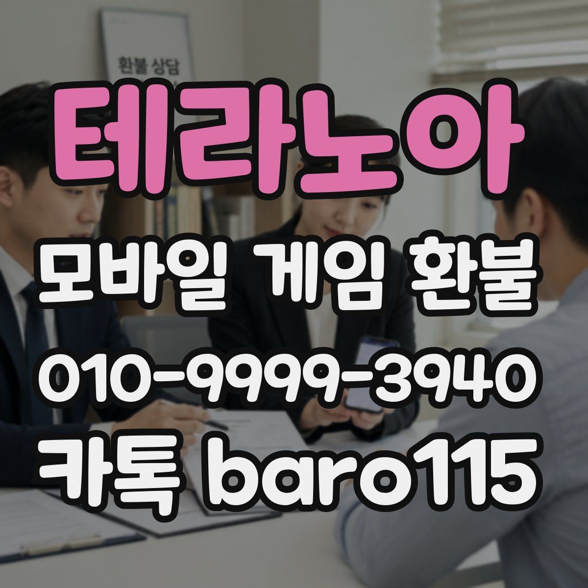 테라노아 환불