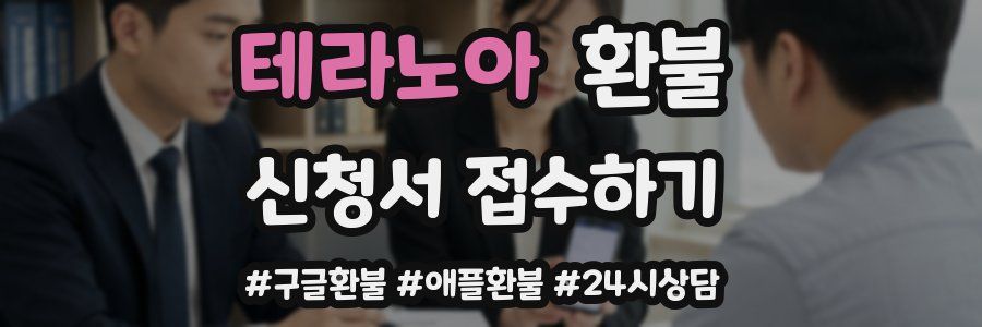테라노아 환불