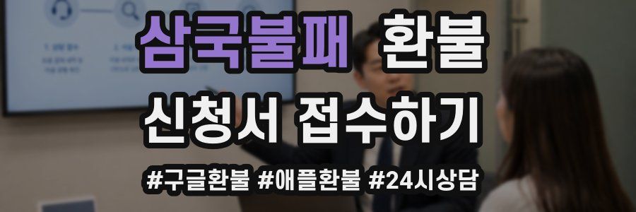 삼국불패 환불