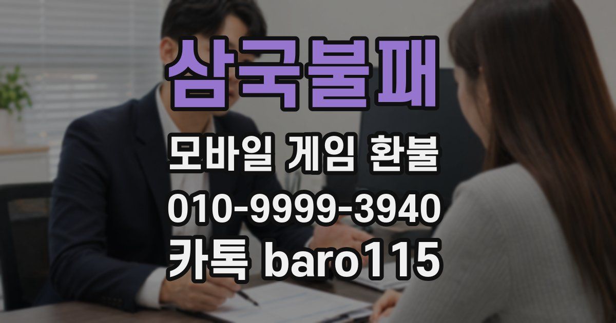 삼국불패 환불