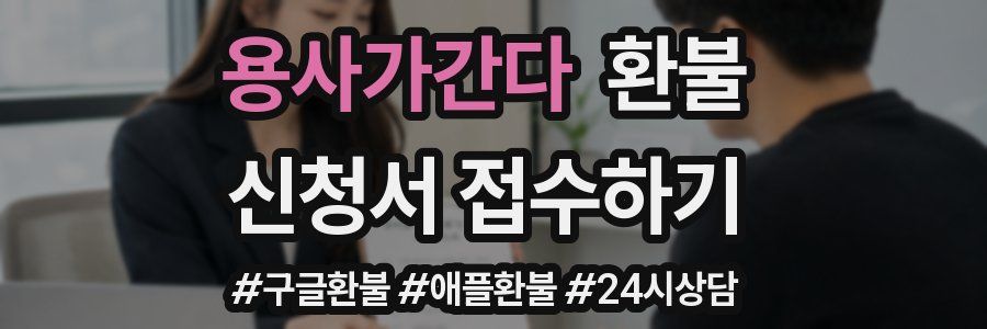 용사가간다 환불