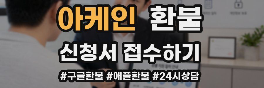 아케인 환불