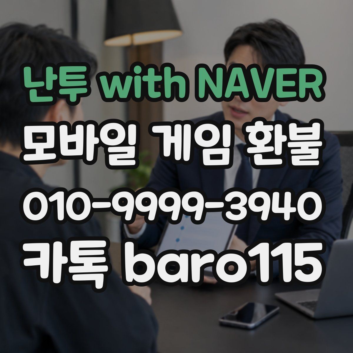 난투 with NAVER 환불 재화 미사용을 보여줄 증빙 정리