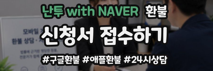 난투 with NAVER 환불