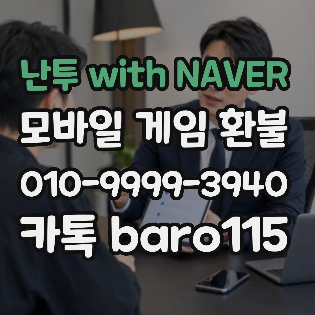난투 with NAVER 환불