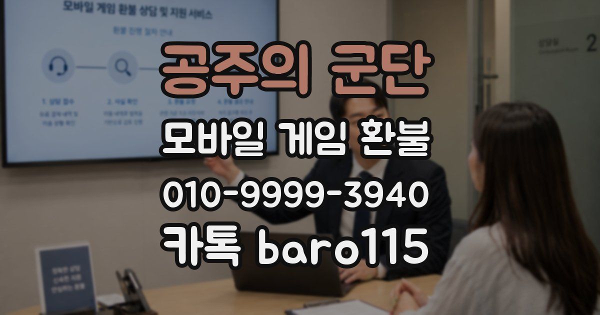 공주의 군단 환불