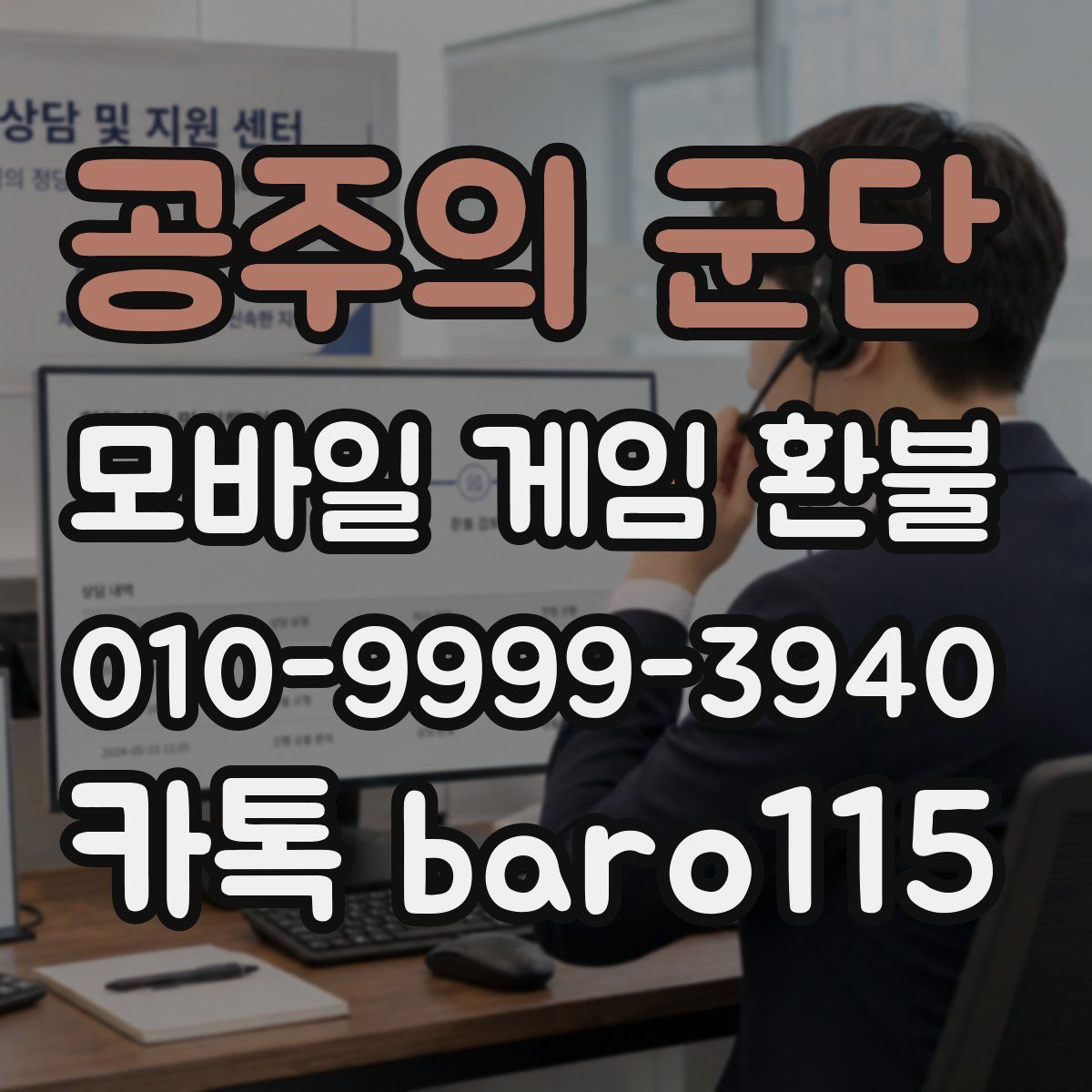 공주의 군단 환불
