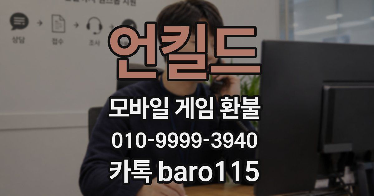 언킬드 환불