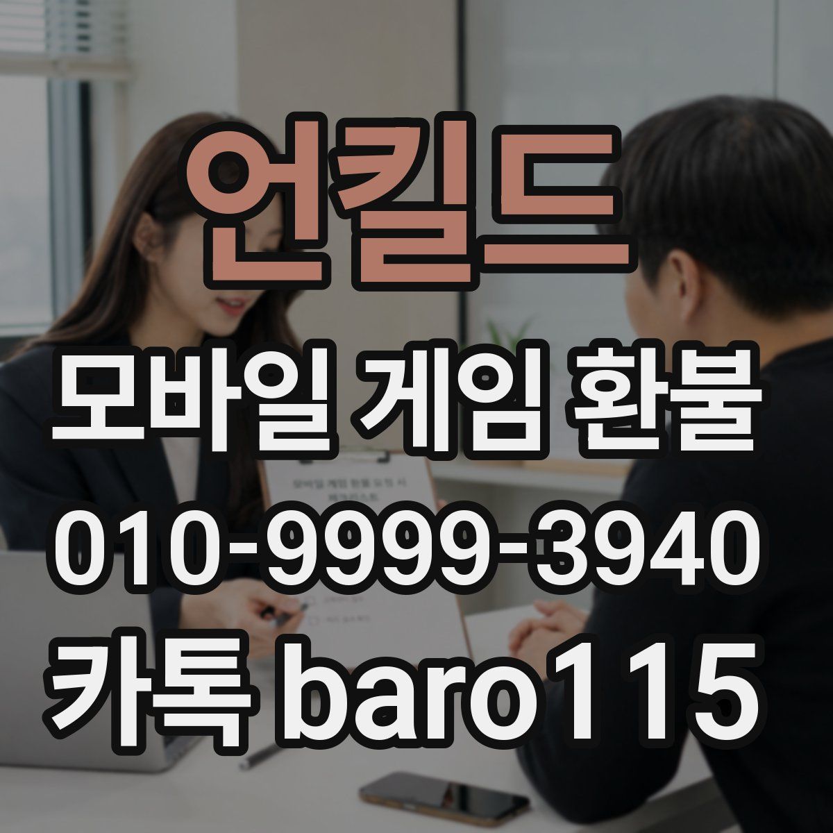 언킬드 환불
