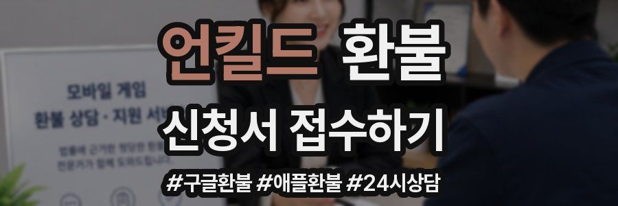 언킬드 환불